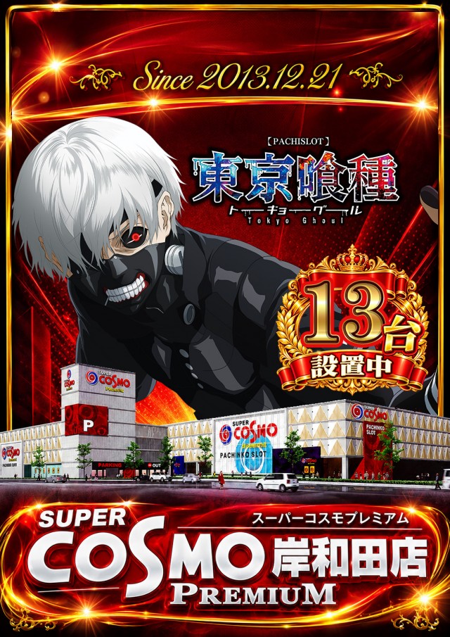 SUPER COSMO PREMIUM岸和田店の最新情報画像