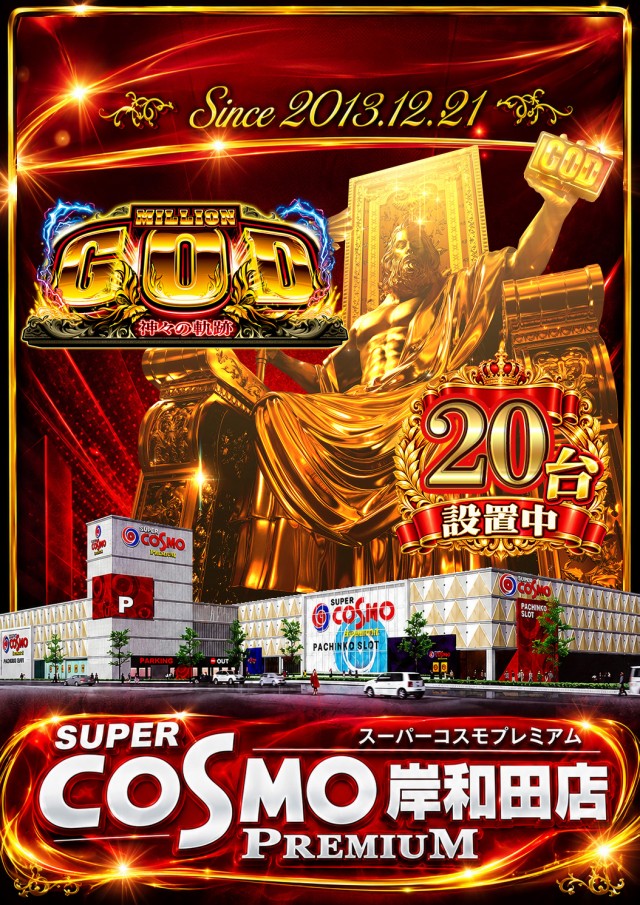SUPER COSMO PREMIUM岸和田店の最新情報画像