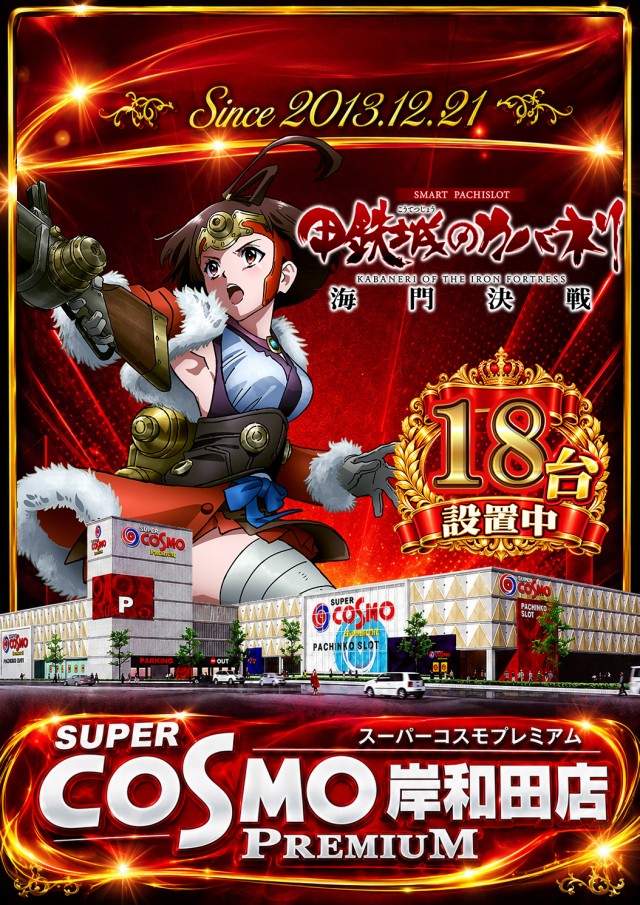 SUPER COSMO PREMIUM岸和田店の最新情報画像