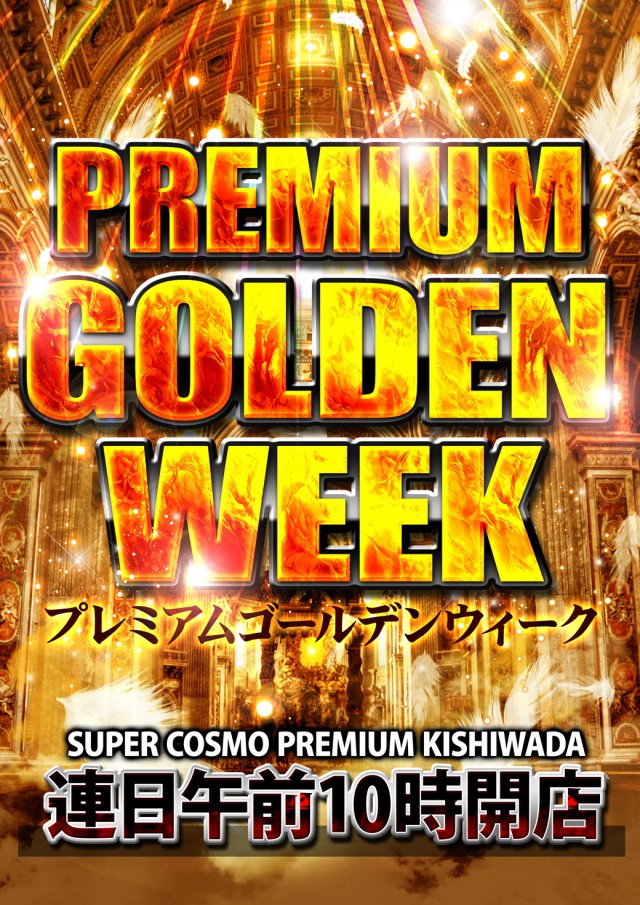 ＳＵＰＥＲ ＣＯＳＭＯ ＰＲＥＭＩＵＭ岸和田店の最新情報画像