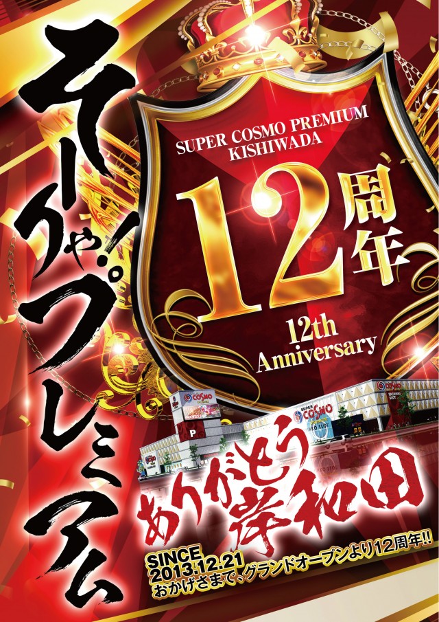 ＳＵＰＥＲ ＣＯＳＭＯ ＰＲＥＭＩＵＭ岸和田店の最新情報画像