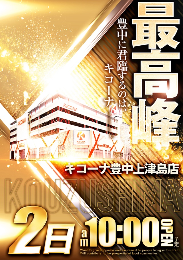 キコーナ豊中上津島店の最新情報画像