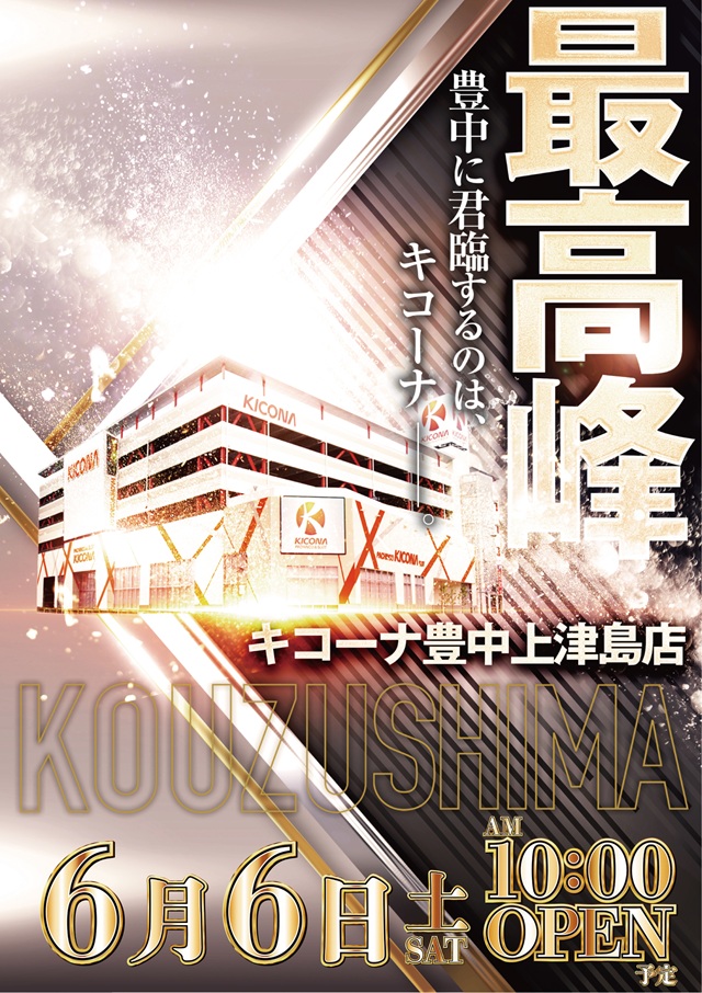 キコーナ豊中上津島店の最新情報画像