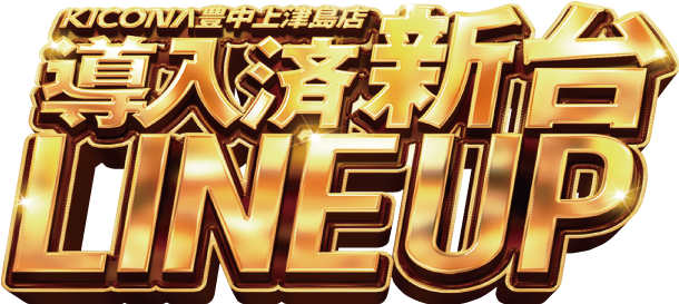 キコーナ豊中上津島店の最新情報画像