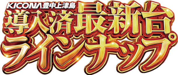 キコーナ豊中上津島店の最新情報画像