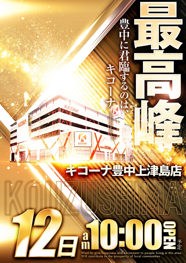 キコーナ豊中上津島店の最新情報画像