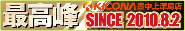 キコーナ豊中上津島店の最新情報画像