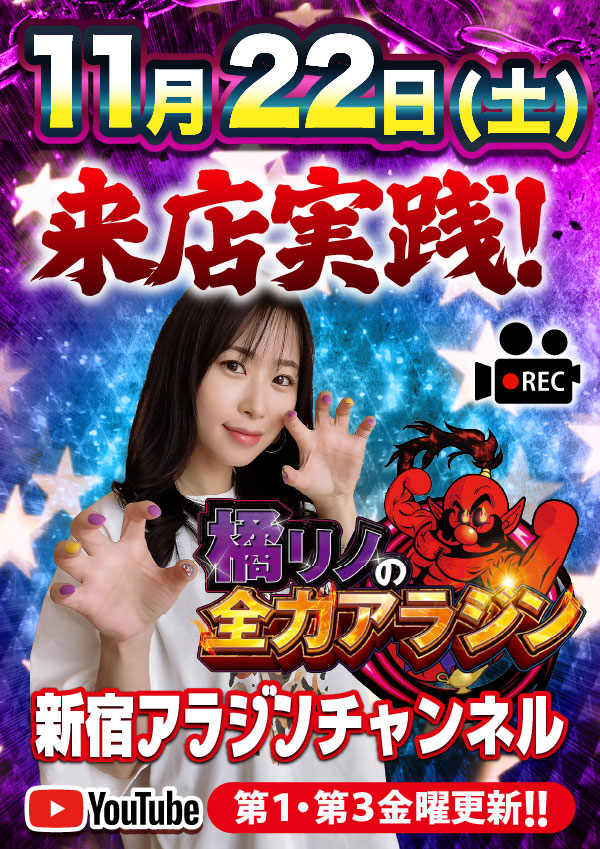 新宿アラジンの最新情報画像