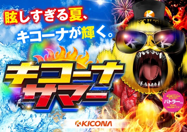 7月もキコーナ