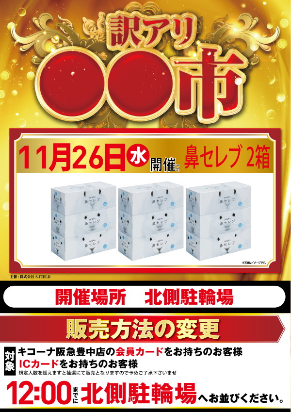 キコーナ阪急豊中店の最新情報画像