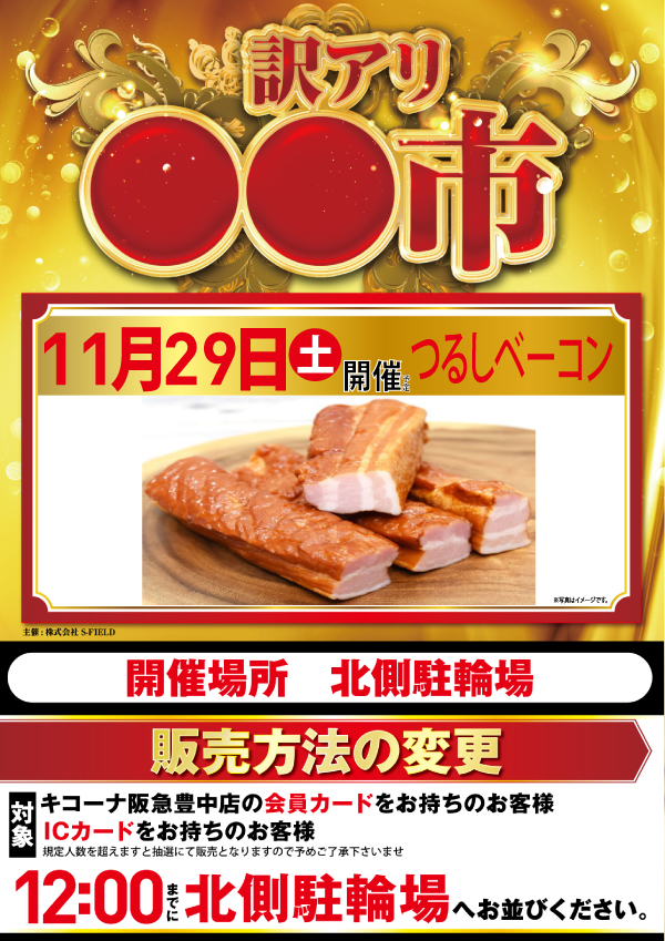 キコーナ阪急豊中店の最新情報画像