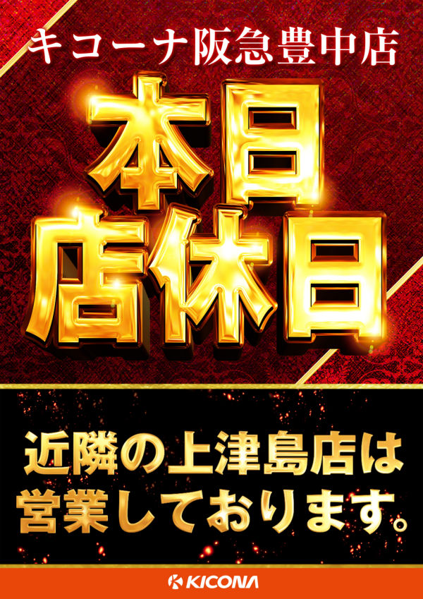 キコーナ阪急豊中店の最新情報画像