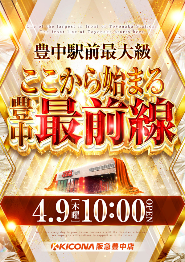 キコーナ阪急豊中店の最新情報画像