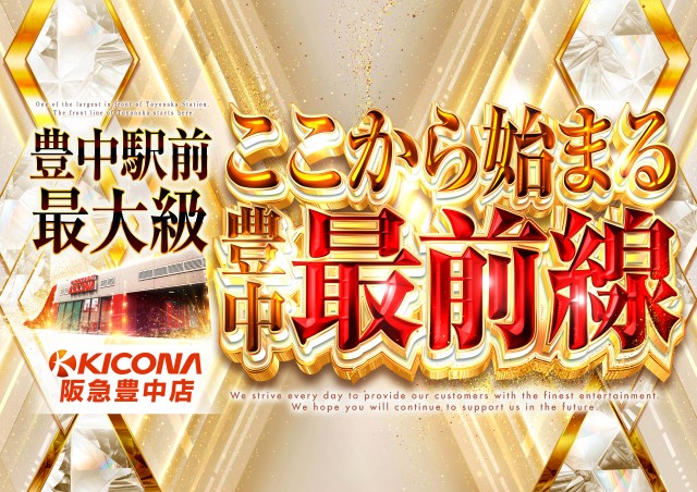 キコーナ阪急豊中店の最新情報画像