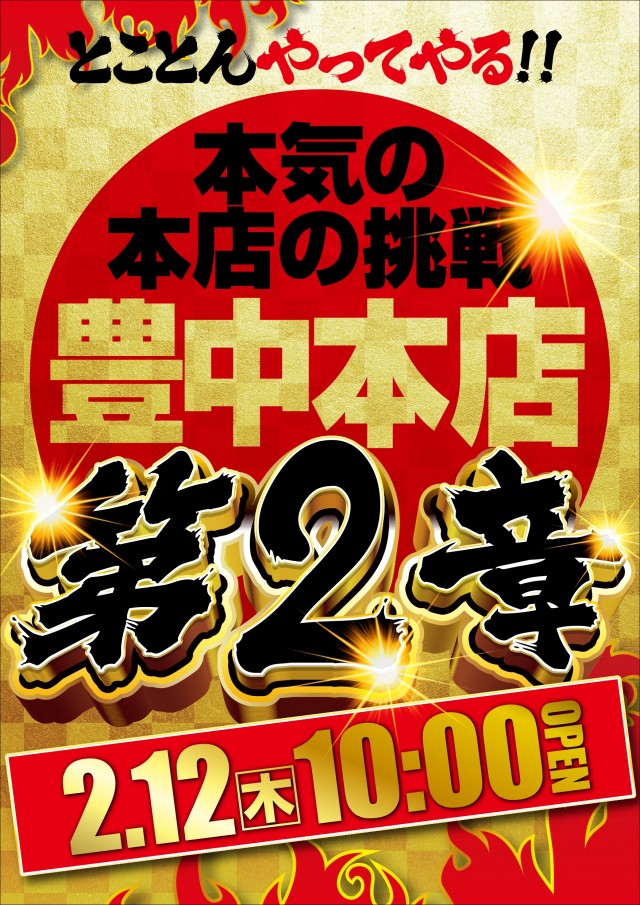 アミューズ豊中店の最新情報画像