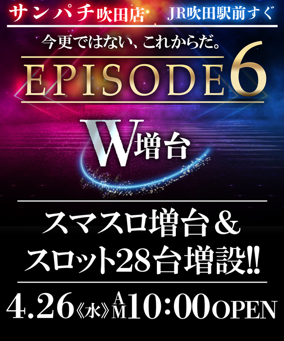 スロット増台予定