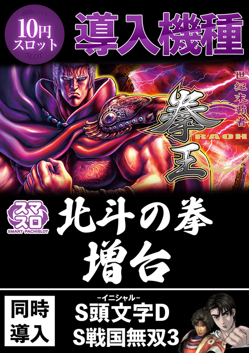 スマスロ北斗増台