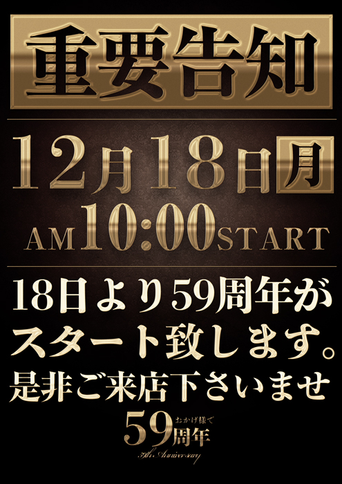 59周年案内内容