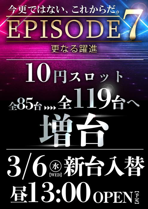 3月6日新台入替