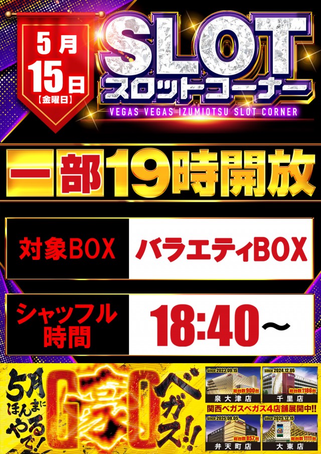 ベガスベガス泉大津店の最新情報画像