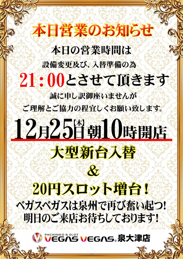 ベガスベガス泉大津店の最新情報画像