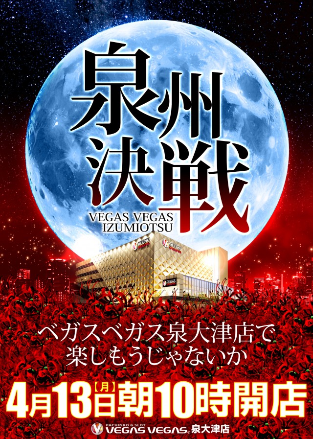 ベガスベガス泉大津店の最新情報画像