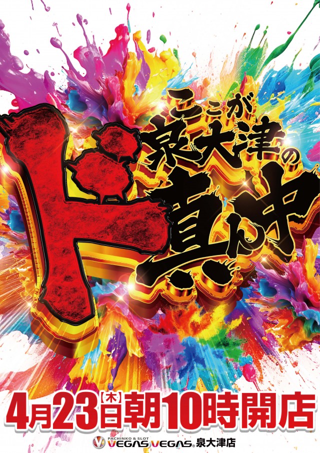 ベガスベガス泉大津店の最新情報画像