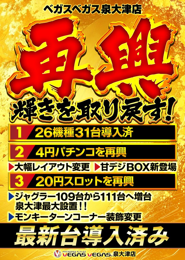 ベガスベガス泉大津店の最新情報画像