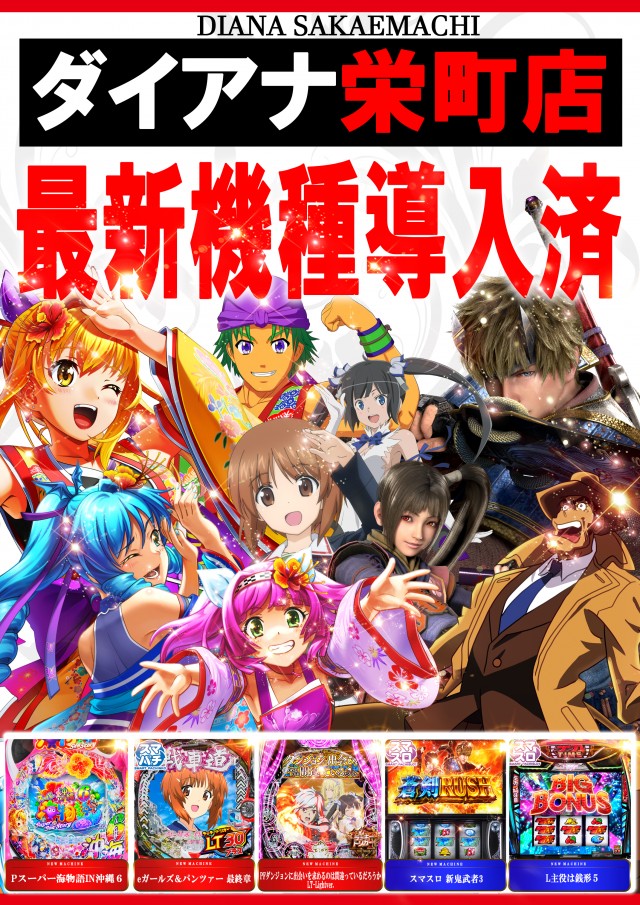 パーラーダイアナ栄町店の最新情報画像