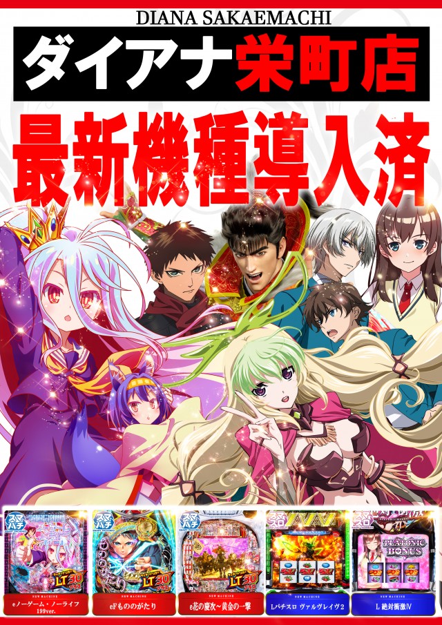 パーラーダイアナ栄町店の最新情報画像