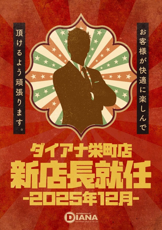 パーラーダイアナ栄町店の最新情報画像