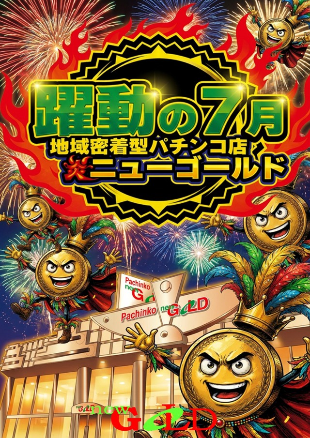 ニューゴールドの最新情報画像