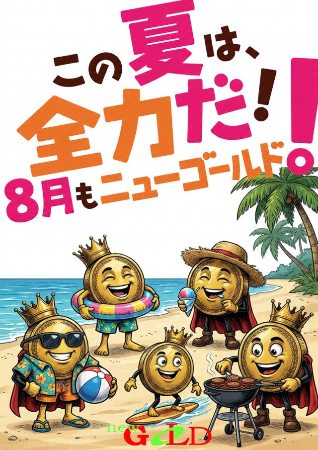 ニューゴールドの最新情報画像