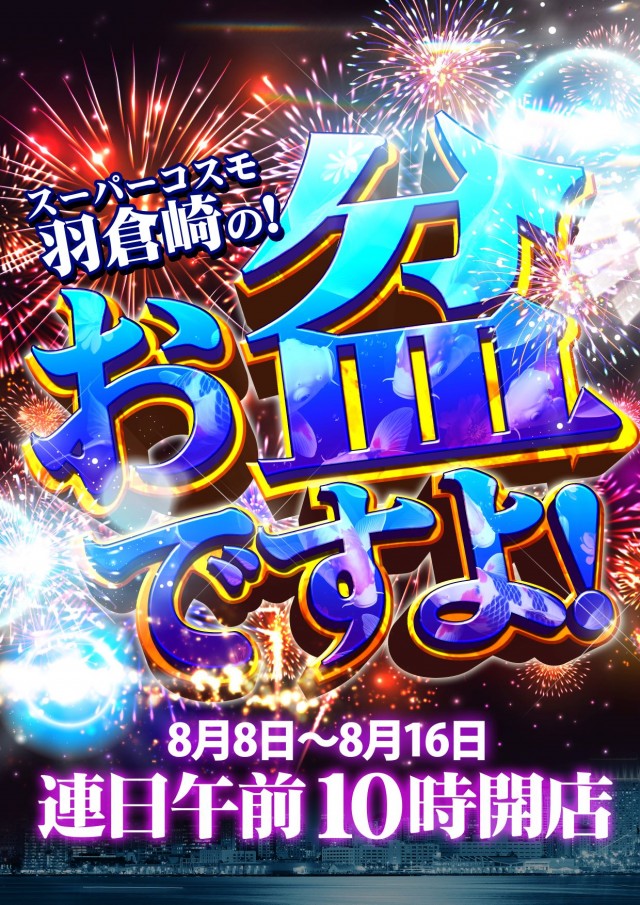 SUPER COSMO羽倉崎店の最新情報画像