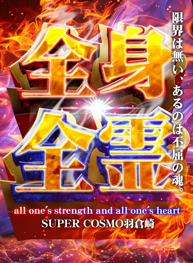 SUPER COSMO羽倉崎店の最新情報画像