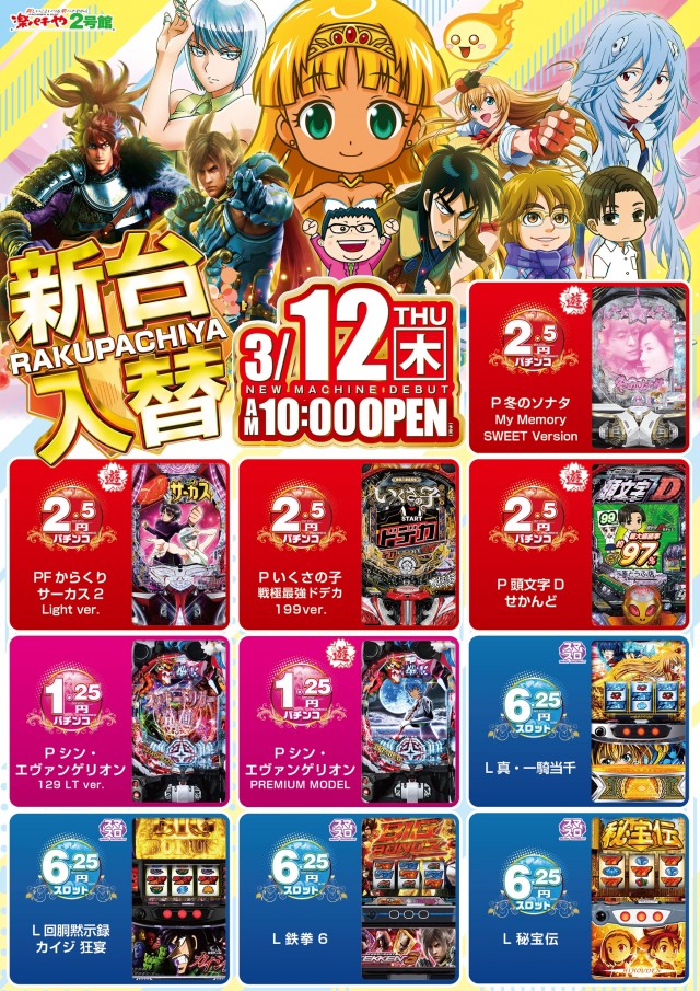 楽パチや2号館の最新情報画像