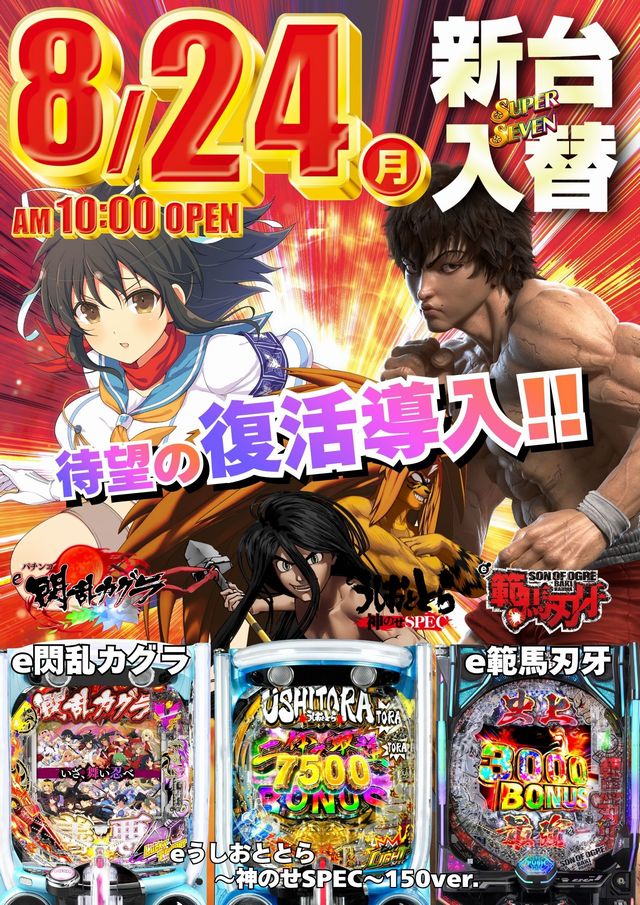 パーラースーパーセブン西八王子店の最新情報画像