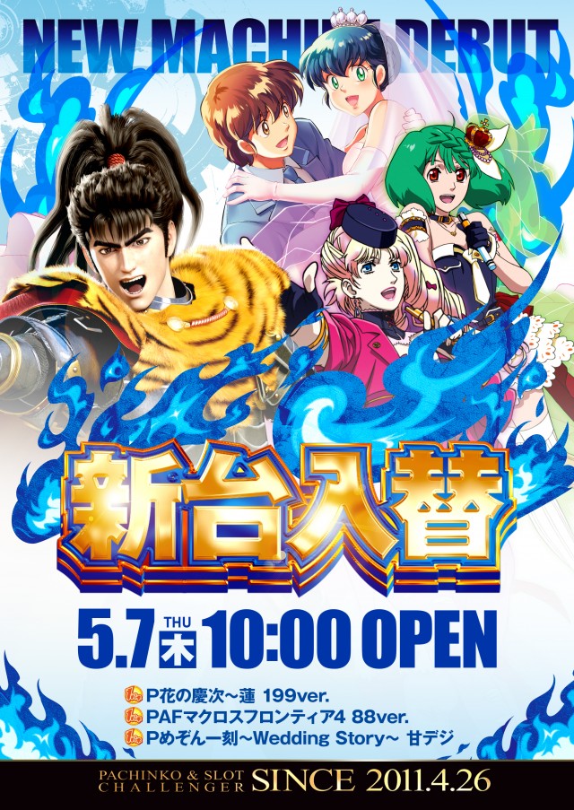 お取り置き　FEVER 7&15 パチンコ エキサイティングチャレンジャー フロアマップ公開中】チャレンジャー多摩大塚店 | 八王子市 京王多摩