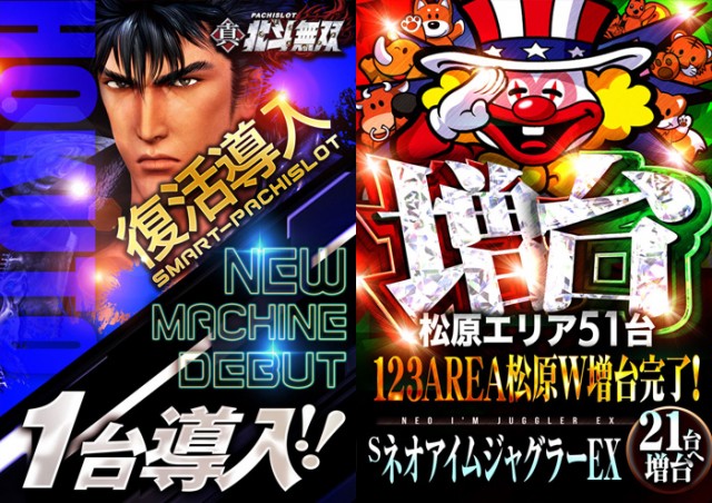 スロット123松原店の最新情報画像