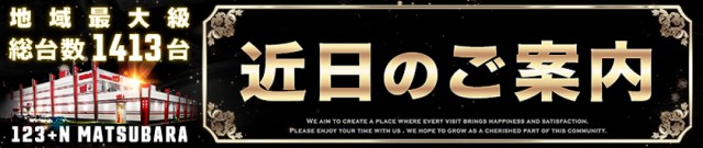 123+Ｎ松原店の最新情報画像