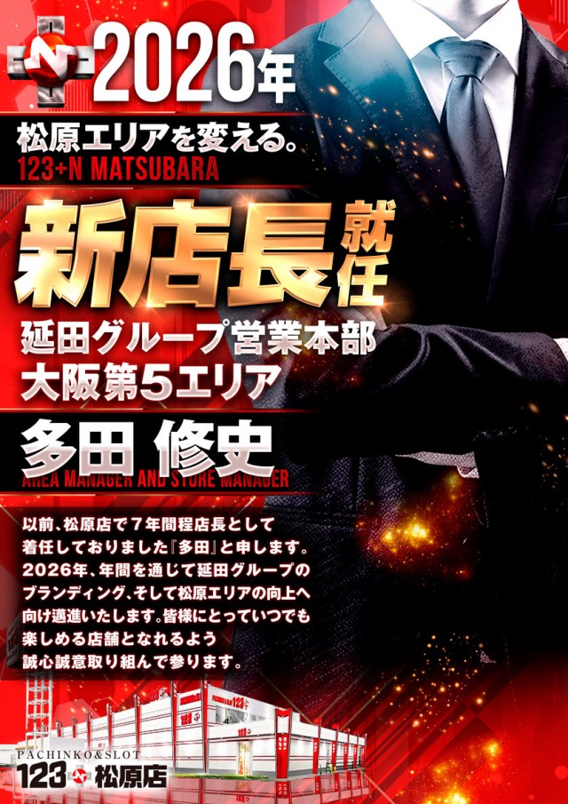 123+Ｎ松原店の最新情報画像