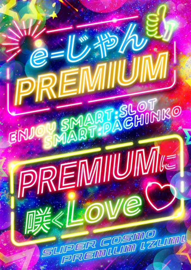 SUPER COSMO PREMIUM 和泉店 の最新情報画像