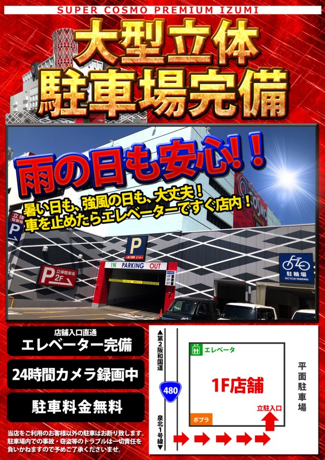 SUPER COSMO PREMIUM 和泉店 の最新情報画像