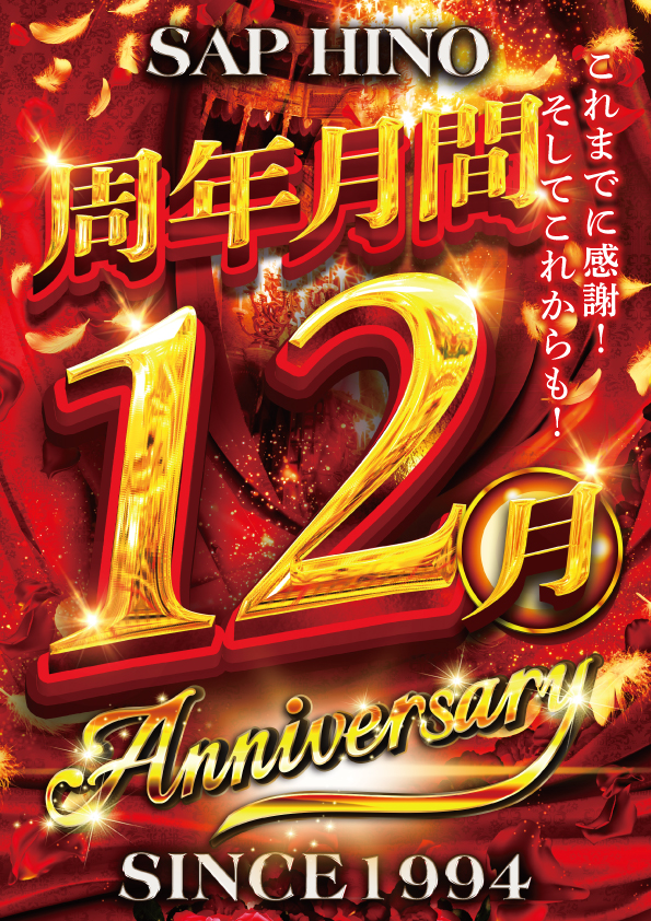 ＳＡＰ日野の最新情報画像