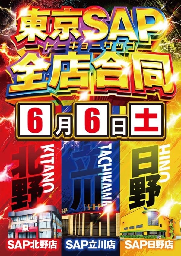 ＳＡＰ日野の最新情報画像