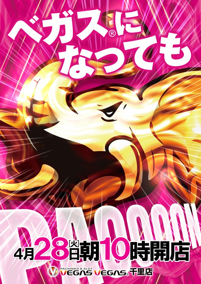 ベガスベガス千里店の最新情報画像