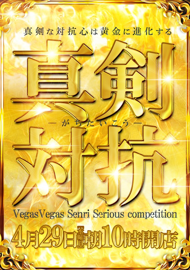 ベガスベガス千里店の最新情報画像