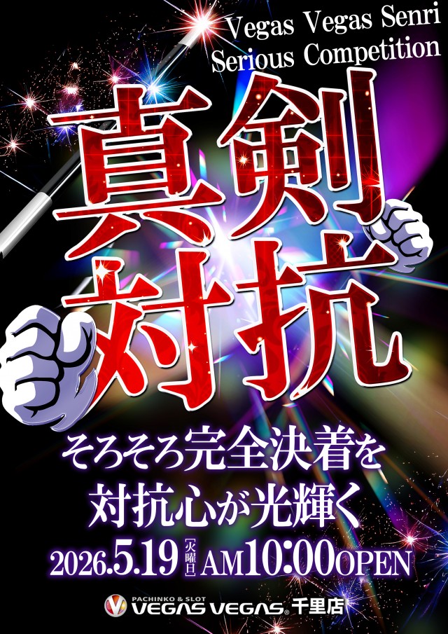 ベガスベガス千里店の最新情報画像
