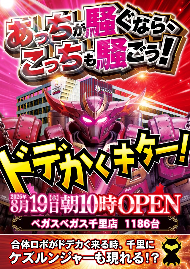 ベガスベガス千里店の最新情報画像