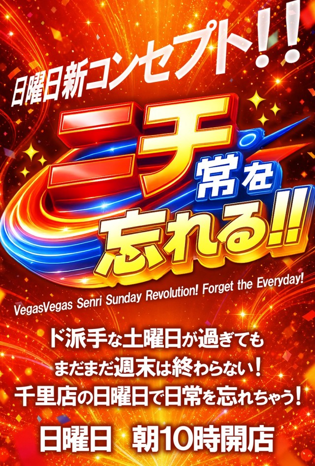 ベガスベガス千里店の最新情報画像